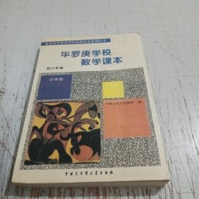 华罗庚学校数学课本. 初三年级