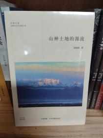 山神土地的源流·华夏文库道教与民间宗教书系