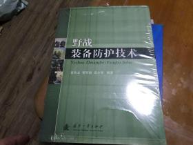 野战装备防护技术  里3 1层