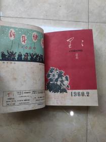 星星 诗刊 创刊号至停刊号（总第1～46期）四册精装合订★作者有毛泽东、流沙河、公木、傅仇、雁翼、周良沛、林希、顾工、任彦芳、孙钿、忆明珠、高缨、张永枚、木斧、雪村、戈壁舟、蔡其矫、宫玺、余光远等★插图的美术家有苗波、郭长林、周昌谷、毛钧光、李可染、苏保祯、宋吟可、石鲁、吴燃、叶其宗、李锟祥、华君武等★1960年4月缺封底与7月特大号缺封面如图 1959年含一张诗传单