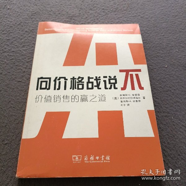 向价格战说不——价值销售的赢之道