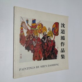 沈道鸿作品集