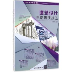 建筑设计手绘表现技法 建筑设计 向慧芳编 新华正版