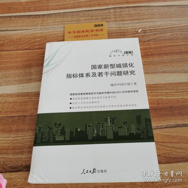 国家新型城镇化指标体系及若干问题研究