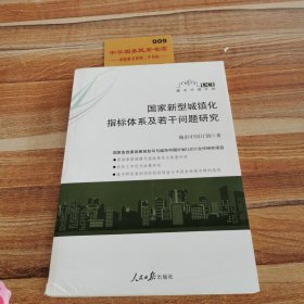 国家新型城镇化指标体系及若干问题研究