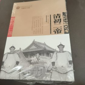 沈阳历史文化丛书——清初二帝