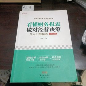 看懂财务报表，做对经营决策 : 从入门到精通