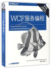 WCF 服务编程（第四版）