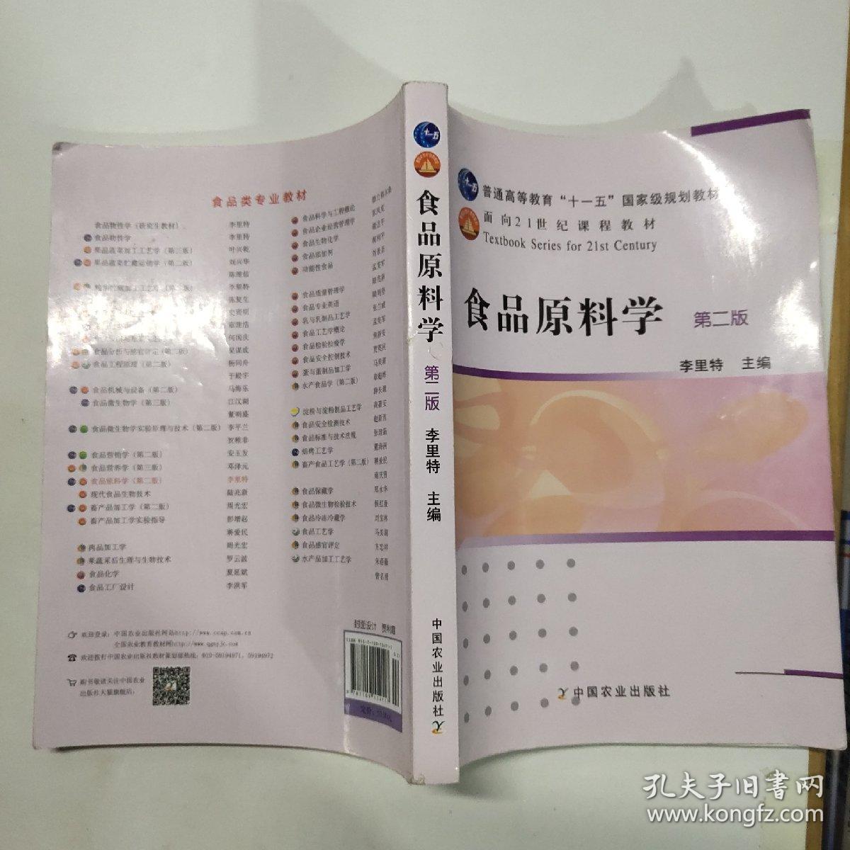 食品原料学（第2版）/普通高等教育“十一五”国家级规划教材·面向21世纪课程教材