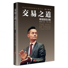 交易之道：傅海棠观点集《一个农民的亿万传奇》作者傅海棠新书