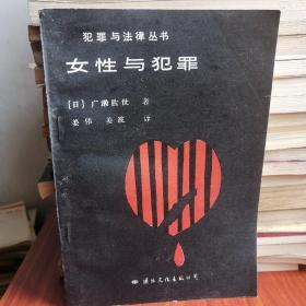 女性与犯罪