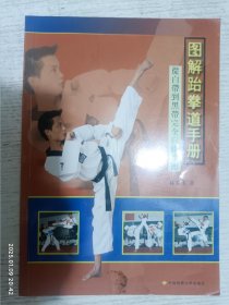 圖解跆拳道手冊-從白帶到黑帶完全自修手冊