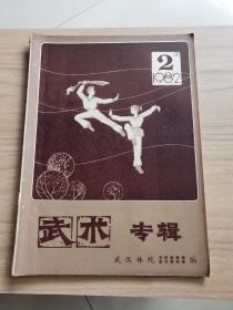 武术专辑学报增刊武汉体院1982第2期