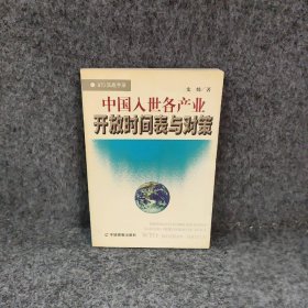 中国入世各产业开放时间表与对策