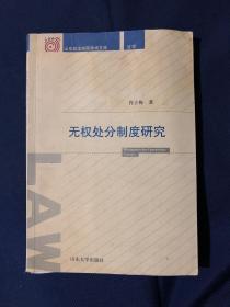 无权处分制度研究
