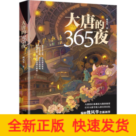 大唐的365夜