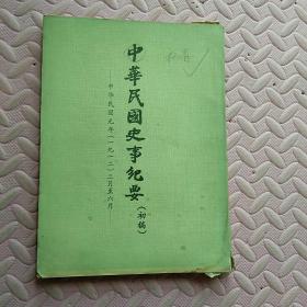 中华民国史纪要初稿  三册 1912年(一九一二年正月至八月)