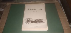 洛陽檢察十三朝（洛陽古代檢察機(jī)關(guān).司法制度.法制史）