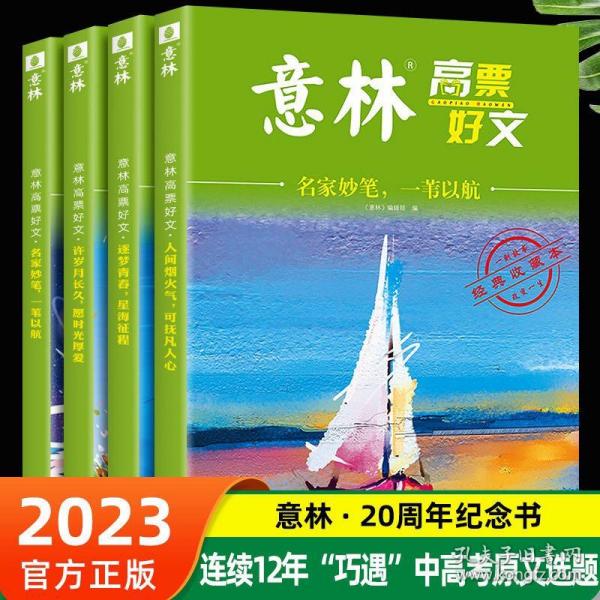 意林高票好文 人间烟火气 可扶凡人心 初中生高中精选美文 中考高考满分作文