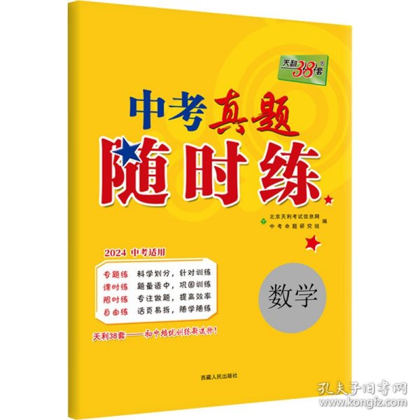 天利38套·2014中考必做真题课时练：数学