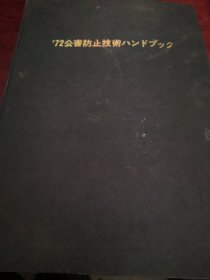 1972年公害防止技术手册 日文