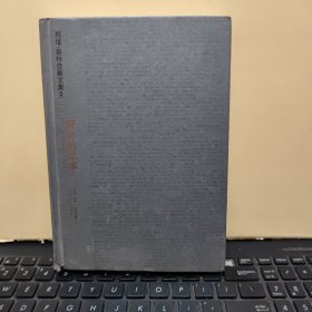 野性的思维——列维·斯特劳斯文集2（精装本，书脊下角有一点磨损，内页干净无笔记，详细参照书影）