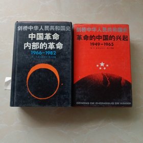 剑桥中华人民共和国史（1949-1965，1966-1982）两册