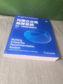 构建企业级推荐系统：算法、工程实现与案例分析