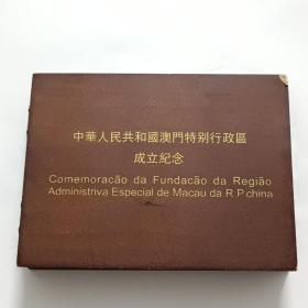 中华人民共和国澳门特别行政区成立纪念:999.9纯金GP 编号99000-63606