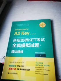 新版剑桥KET考试.全真模拟试题+精讲精练.剑桥通用五级考试.A2KeyforSchools: