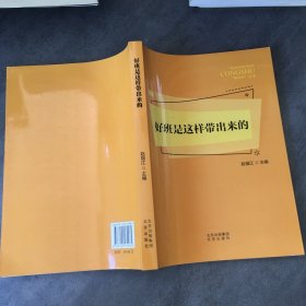 好班是这样带出来的