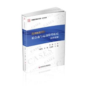 冯涛教授团队帕金森与运动障碍疾病病例精解