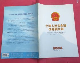 中华人民共和国国务院公报【2004年第21号】·