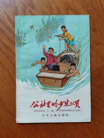 公社里的少先队员