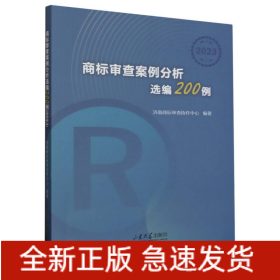 商标审查案例分析选编200例