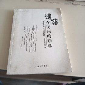 《主人》丛书 遗落在民间的珍珠：非遗手工技艺篇