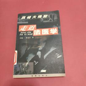 走近法医学