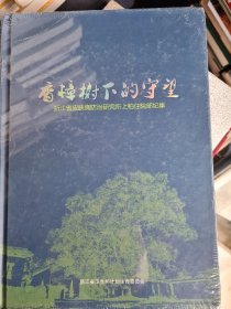 香樟树下的守望－浙江省皮肤病防治研究所上柏住院部纪事