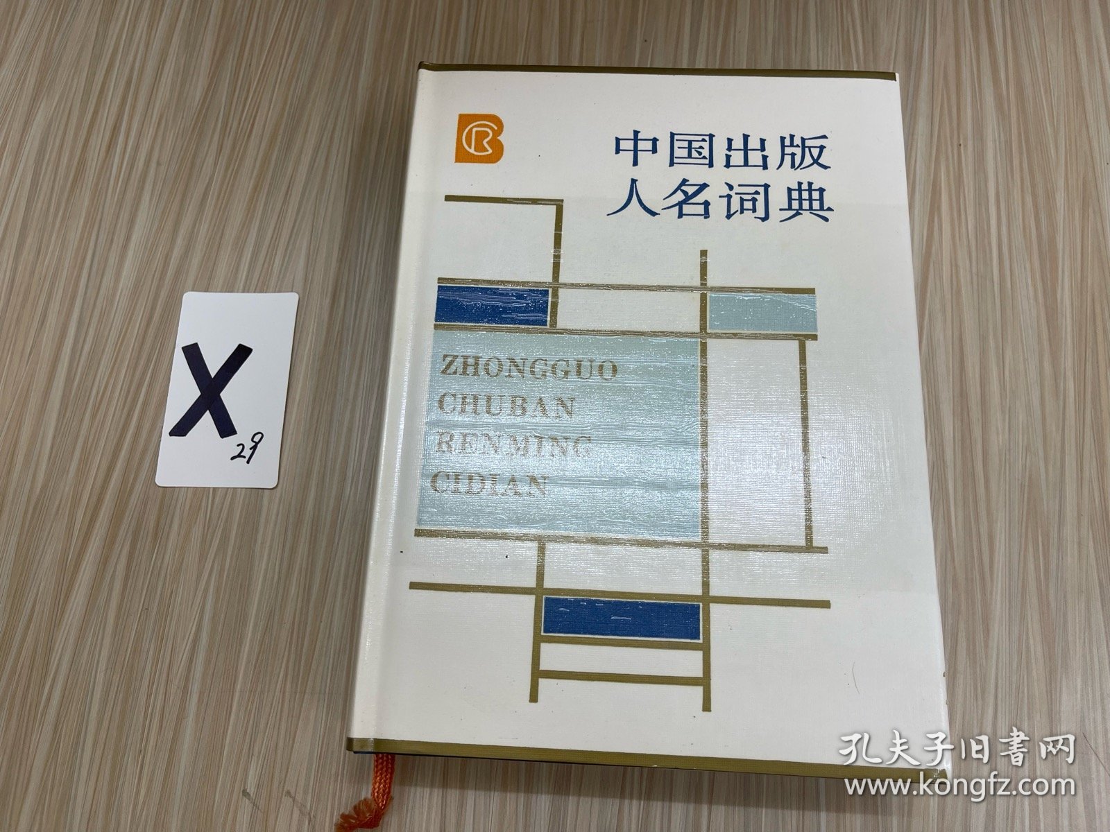 中国出版人名词典