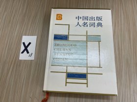 中国出版人名词典