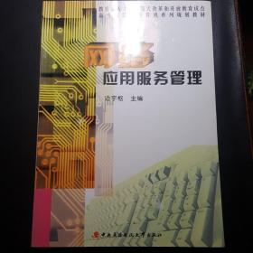 教育部人才培养模式改革和开放教育试点高专高职类计算机系列规划教材：网络应用服务管理