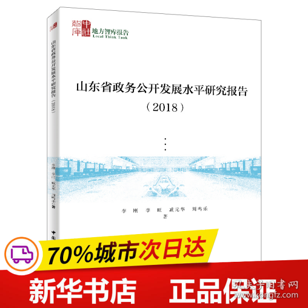 山东省政务公开发展水平研究报告（2018）