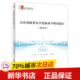 山东省政务公开发展水平研究报告（2018）