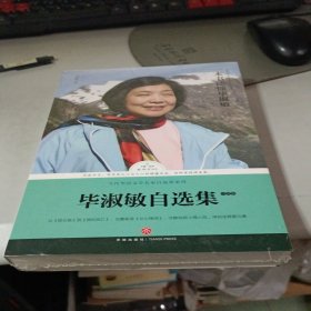 毕淑敏自选集·小说卷（王蒙盛赞“文学界的白衣天使”）