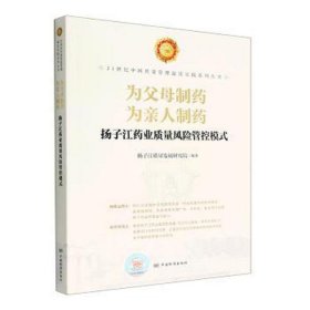 为父母制药为亲人制药：扬子江药业质量风险管控模式 成功学 扬子江质量发展研究院编