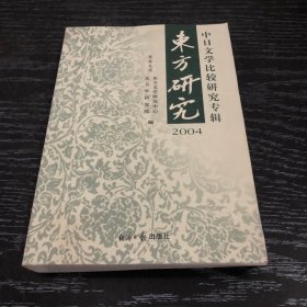 东方研究.2004:中日文学比较研究专辑
