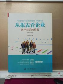 从报表看企业——数字背后的秘密（第3版）