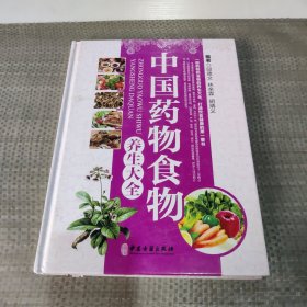 中国药物食物养生大全 . 第二卷