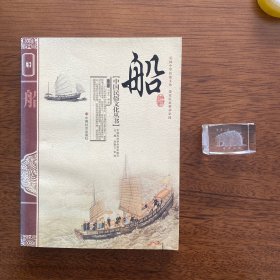 中国民俗文化丛书：船