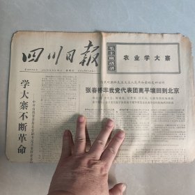 四川日报1975 9 28（四版全）